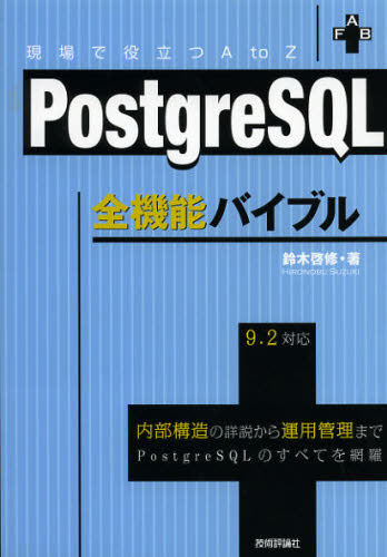 PostgreSQL全機能バイブル 現場で役立つA to Z 内部構造の詳説から運用管理までPostgreSQLのすべてを網羅
