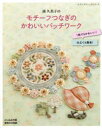 南久美子／〔著〕レディブティックシリーズ 8392本[ムック]詳しい納期他、ご注文時はご利用案内・返品のページをご確認ください出版社名ブティック社出版年月2023年04月サイズ80P 26cmISBNコード9784834783926生活 和洋裁・手芸 手芸商品説明南久美子のモチーフつなぎのかわいいパッチワークミナミ クミコ ノ モチ-フツナギ ノ カワイイ パツチワ-ク レデイ ブテイツク シリ-ズ 8392※ページ内の情報は告知なく変更になることがあります。あらかじめご了承ください登録日2023/04/11