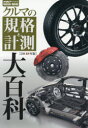 クルマの規格と計測大百科 2018年版