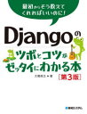 Djangoのツボとコツがゼッタイにわかる本