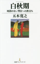 白秋期 地図のない明日への旅立ち