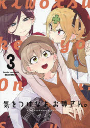 気をつけなよ、お姉さん。 3(3)