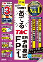 2025年5月試験をあてるTAC直前予想模試FP技能士1級