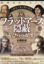 人類史上最大級の陰謀フラットアース隠蔽をひっぺがす! 地球は丸くない!?