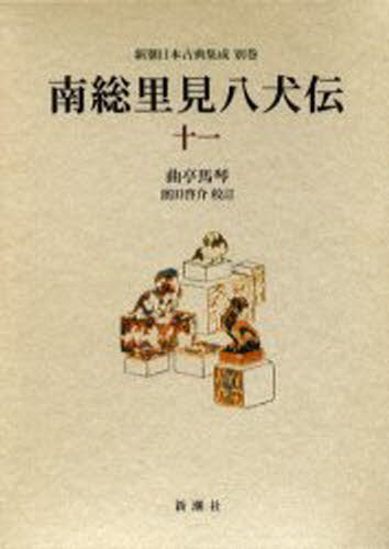 Classical Literature - 南総里見八犬伝 11