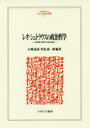 レオ・シュトラウスの政治哲学 『自然権と歴史』を読み解く