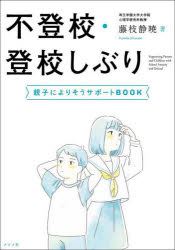 樂天商城 - 不登校・登校しぶり 親子によりそうサポートBOOK