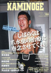KAMINOGE編集部／編本詳しい納期他、ご注文時はご利用案内・返品のページをご確認ください出版社名パワー社出版年月2026年10月サイズ175P 21cmISBNコード9784827713930趣味 格闘技 プロレス商品説明KAMINOGE No166カミノゲ 166 166 KAMINOGE 166 166※ページ内の情報は告知なく変更になることがあります。あらかじめご了承ください登録日2026/10/07