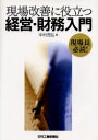 現場改善に役立つ経営・財務入門 現場長必読!