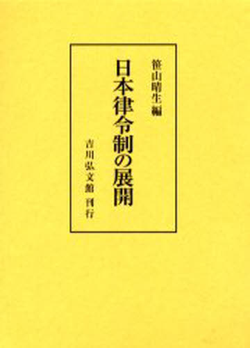笹山晴生／編本詳しい納期他、ご注文時はご利用案内・返品のページをご確認ください出版社名吉川弘文館出版年月2003年05月サイズ491P 22cmISBNコード9784642023931人文 日本史 日本古代史商品説明日本律令制の展開ニホン リツリヨウセイ ノ テンカイ※ページ内の情報は告知なく変更になることがあります。あらかじめご了承ください登録日2013/04/09