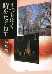 小泉清／著本詳しい納期他、ご注文時はご利用案内・返品のページをご確認ください出版社名風詠社出版年月2021年01月サイズ191P 21cmISBNコード9784434283932人文 文化・民俗 文化・民俗事情（日本）商品説明うつりゆく時をたずねてウツリユク トキ オ タズネテ全国各地を訪れ、さまざまな風土と歴史の中で育ち、なりわいを重ねてきた人々の生きた言葉を書き留めた心情あふれる探訪記。印象に残る記録から「あの戦争を忘れない」「この土地に立つ」のテーマで22話収載。1 あの戦争を忘れない（古座から空へ、陸軍少年飛行兵の戦中・戦後—和歌山県串本町古座｜白崎で回天の出撃待った若者たち—和歌山県由良町｜特攻艇「震洋」荒海で出撃訓練重ねた日々—和歌山県由良町｜満蒙開拓団の現地訓練所で教えた少年たち—和歌山県御坊市、由良町｜満蒙開拓の夢消え、多くの訓練生帰れず—水戸市内原町 ほか）｜2 この土地に立つ（一枚岩仰ぐ里、古座川の流れは絶えず—和歌山県古座川町｜熊野灘と一体、本州最南端の重畳山—和歌山県串本町｜雪も花も紅葉も…氷ノ山の魅力伝え続けて—兵庫県養父市｜牛と上がったススキの上山高原の道—兵庫県新温泉町｜木馬、ケーブルで山出し戦後林業引っ張る—兵庫県丹波市青垣町 ほか）※ページ内の情報は告知なく変更になることがあります。あらかじめご了承ください登録日2021/01/08