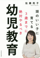 佐藤亮子／著本詳しい納期他、ご注文時はご利用案内・返品のページをご確認ください出版社名東洋経済新報社出版年月2019年12月サイズ324P 19cmISBNコード9784492223932生活 しつけ子育て 育児商品説明頭のいい子に育てる3歳までに絶対やるべき幼児教育アタマ ノ イイ コ ニ ソダテル サンサイ マデ ニ ゼツタイ ヤルベキ ヨウジ キヨウイク アタマ／ノ／イイ／コ／ニ／ソダテル／3サイ／マデ／ニ／ゼツタイ／ヤルベキ／ヨウジ／キヨウイク※ページ内の情報は告知なく変更になることがあります。あらかじめご了承ください登録日2019/12/07