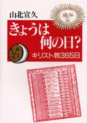 きょうは何の日? キリスト教365日