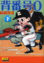 背番号0 学年誌版 下