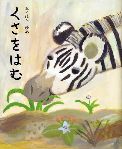 くさをはむ