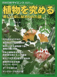 植物を究める美しい姿に秘められた謎