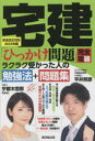 宅建「ひっかけ問題」完全攻略ラクラク受かった人の勉強法+問題集 民法改正対応2023年版