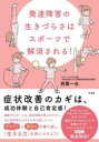 発達障害の生きづらさはスポーツで解消される!