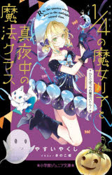 4分の1の魔女リアと真夜中の魔法クラス 〔2〕