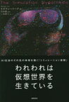 われわれは仮想世界を生きている AI社会のその先の未来を描く「シミュレーション仮説」