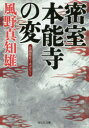 密室本能寺の変