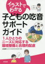 イラストでわかる子どもの吃音サポートガイド 1人ひとりのニーズに対応する環境整備と合理的配慮