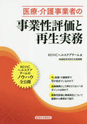 REVICヘルスケアチーム／著本詳しい納期他、ご注文時はご利用案内・返品のページをご確認ください出版社名経済法令研究会出版年月2019年04月サイズ277P 21cmISBNコード9784766833935経済 金融学 金融実務商品説明医療・介護事業者の事業性評価と再生実務イリヨウ カイゴ ジギヨウシヤ ノ ジギヨウセイ ヒヨウカ ト サイセイ ジツム※ページ内の情報は告知なく変更になることがあります。あらかじめご了承ください登録日2019/04/22
