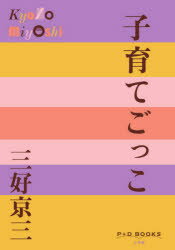 子育てごっこ