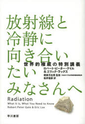 放射線と冷静に向き合いたいみなさんへ 世界的権威の特別講義 [ ロバート・ピーター・ゲイル ]