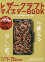 レザークラフトマイスターBOOK