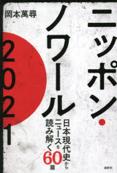 岡本萬尋／著本詳しい納期他、ご注文時はご利用案内・返品のページをご確認ください出版社名鹿砦社出版年月2021年03月サイズ271P 19cmISBNコード9784846313937教養 ノンフィクション オピニオン商品説明ニッポン・ノワール2021 日本現代史からニュースを読み解く60篇ニツポン ノワ-ル ニセンニジユウイチ ニツポン／ノワ-ル／021 ニホン ゲンダイシ カラ ニユ-ス オ ヨミトク ロクジツペン ニホン／ゲンダイシ／カラ／ニユ-ス／オ／ヨミトク／60ペン安倍政権から菅政権へ、そしてコロナ禍。変貌を続ける社会を定点観測したとき、見えてくるものとは何か。闇に葬り去られつつある数多の「事件」を再び記憶する。第1部 政治を見つめる（鎖につながれた猿—治安維持法と特定秘密保護法｜豊穣の危機—TPPと日米密約の闇｜奴らを通すなNO PASAR´AN—総批判・安保法制 ほか）｜第2部 地域を見つめる（馬鹿の四乗—「インパール作戦」と福島原発事故｜空白の地図—鉄道は誰のものだろう｜太い人参のはなし—参院選「合区」という不条理 ほか）｜第3部 戦争と戦後史を見つめる（御巣鷹よ眠るな—日航ジャンボ機墜落事故・30年目の謎｜我らが見捨てし同胞—忘れられた「北朝鮮残留日本人」｜黙契—「名張毒ブドウ酒事件」迷走の源流 ほか）※ページ内の情報は告知なく変更になることがあります。あらかじめご了承ください登録日2021/03/03