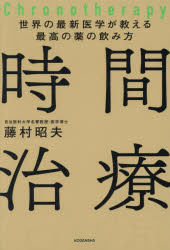 藤村昭夫／著本詳しい納期他、ご注文時はご利用案内・返品のページをご確認ください出版社名講談社出版年月2025年06月サイズ222P 19cmISBNコード9784065403938生活 家庭医学 くすり・検査商品説明時間治療 世界の最新医学が教える最高の薬の飲み方ジカン チリヨウ セカイ ノ サイシン イガク ガ オシエル サイコウ ノ クスリ ノ ノミカタ※ページ内の情報は告知なく変更になることがあります。あらかじめご了承ください登録日2025/06/20