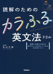 読解のためのカラふる英文法ドリル