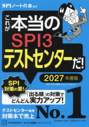 これが本当のSPI3テストセンターだ! 2027年度版