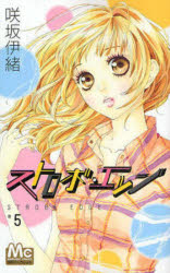 ストロボ・エッジ 5