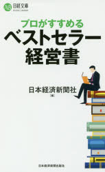 プロがすすめるベストセラー経営書 ／日本経済新聞社 （日経BP）