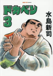 ドカベン 3