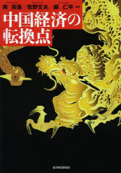 南亮進／編著 牧野文夫／編著 【カク】仁平／編著本詳しい納期他、ご注文時はご利用案内・返品のページをご確認ください出版社名東洋経済新報社出版年月2013年03月サイズ240P 22cmISBNコード9784492443941経済 国際経済 アジア経済商品説明中国経済の転換点チユウゴク ケイザイ ノ テンカンテン※ページ内の情報は告知なく変更になることがあります。あらかじめご了承ください登録日2013/04/08
