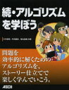 アルゴリズムを学ぼう 続