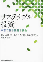ジェームズ・パーセル／著 サイモン・スマイルズ／著 加藤晃／監訳本詳しい納期他、ご注文時はご利用案内・返品のページをご確認ください出版社名金融財政事情研究会出版年月2024年05月サイズ379P 21cmISBNコード9784322143942経済 金融学 金融一般商品説明サステナブル投資 本音で語る課題と機会サステナブル トウシ ホンネ デ カタル カダイ ト キカイ原タイトル：Sustainable Investing in Practice※ページ内の情報は告知なく変更になることがあります。あらかじめご了承ください登録日2024/05/15