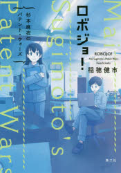 ロボジョ! 杉本麻衣のパテント・ウォーズ