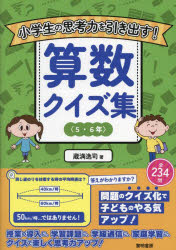 Rakuten - 小学生の思考力を引き出す!算数クイズ集 5・6年
