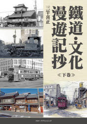 三竿喜正／著本詳しい納期他、ご注文時はご利用案内・返品のページをご確認ください出版社名フォト・パブリッシング出版年月2023年05月サイズ447P 30cmISBNコード9784802133944趣味 ホビー 鉄道商品説明鐵道・文化漫遊記抄 下巻テツドウ ブンカ マンユウキシヨウ 2 2※ページ内の情報は告知なく変更になることがあります。あらかじめご了承ください登録日2023/05/20