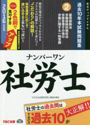 ナンバーワン社労士過去10年本試験問題集 2016年度版2