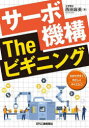サーボ機構Theビギニング