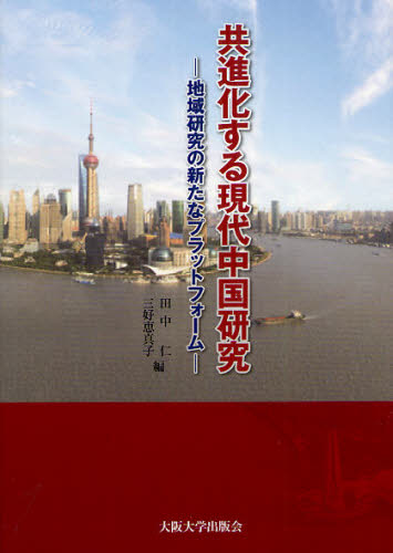 共進化する現代中国研究 地域研究の新たなプラットフォーム