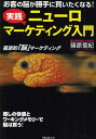 篠原菊紀／著本詳しい納期他、ご注文時はご利用案内・返品のページをご確認ください出版社名フォレスト出版出版年月2010年05月サイズ214P 19cmISBNコード9784894513945経営 マーケティング マーケティング一般商品説明実践ニューロマーケティング入門 お客の脳が勝手に買いたくなる! 篠原的「脳」マーケティング 癒しの快感とワーキングメモリーで脳は買う!ジツセン ニユ-ロ マ-ケテイング ニユウモン ニユ-ロ マ-ケテイング ニユウモン オキヤク ノ ノウ ガ カツテ ニ カイタク ナル シノハラテキ ノウ マ-ケテイング イヤシ ノ カイカン ト ワ-キング メモリ- デ ノ...※ページ内の情報は告知なく変更になることがあります。あらかじめご了承ください登録日2013/04/06