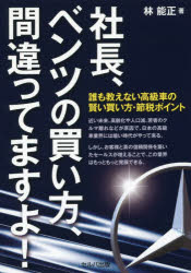 社長、ベンツの買い方、間違ってますよ! 誰も教えない高級車の賢い買い方・節税ポイント