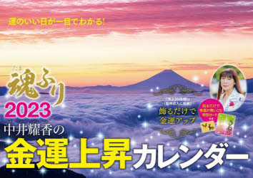 ’23 中井耀香の金運上昇カレンダー