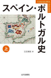 スペイン・ポルトガル史 上